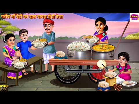 गरीब माँ बेटी का दाल चावल रोटी ठेला | Dal Chawal Roti Thela | Hindi Kahani | Moral Stories | Kahani