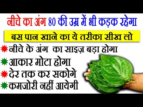 पान में ये डालकर खा लो आपकी नीचे के अंग की weakness, कमजोरी, थकान एकदम ठीक कर देगी, Cure Tiredness