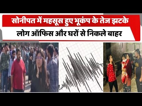 सोनीपत में महसूस हुए भूकंप के तेज झटके, लोग ऑफिस और घरों से निकले बाहर । Haryana