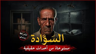 مستوحاة من أحداث حقيقية لعامل المشرحة الشهير بدوي وجثمان غامض يسوقه إلى كشف سر مرعب يقلب الموازين !!