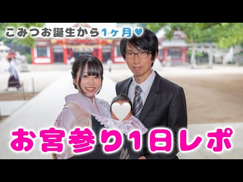 生後1ヶ月の赤たんと行くお宮参り👶🏻‪‪💕こみつおの健やかな成長を願って⋯🍀