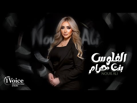 Nour Ali - El Floos Bnt Haram | Lyrics Video 2025 | نور علي - الفلوس بنت حرام