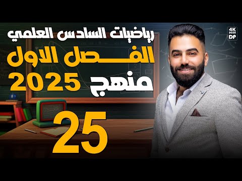 رياضيات السادس العلمي | الفصل الاول | الاوميكا (ج2) | محاضرة 25