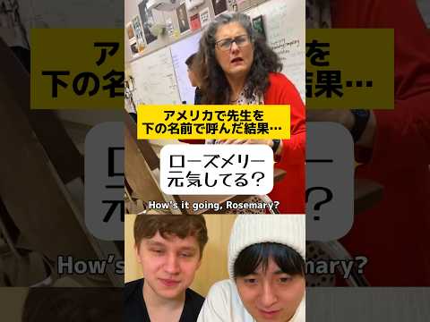 アメリカで先生を下の名前で呼んだ結果…