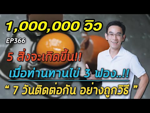 5 สิ่งจะเกิดขึ้นเมื่อท่านทานไข่ 3  ฟอง 7 วันติดต่อกัน อย่างถูกวิธี  | หมอท๊อป   EP366