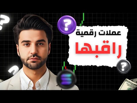بيتكوين: لايفوتك هذا ! (هدفٌ كبير) عملات بديلة جاهزة للانطلاق  تحليل العملات الرقمية
