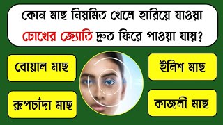 কোন মাছ খেলে হারিয়ে যাওয়া চোখের জ্যোতি দ্রুত ফিরে পাওয়া যায়?/Bangla Gk/Bangla Quiz/Gk/Bengali Gk