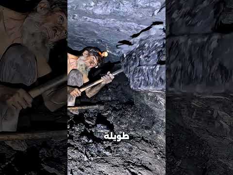 ازاى عمال مناجم الفحم بينزلو ويطلعو #viral