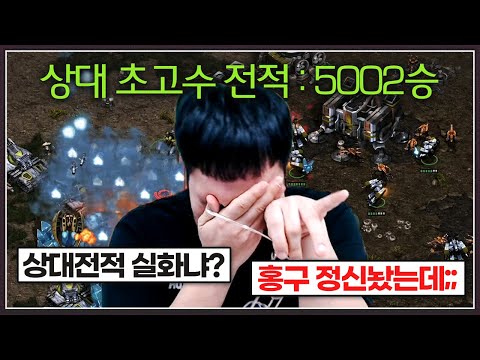 공방에서 5000승을 거둔 역대 최고전적의 상대 ... 홍구는 진짜로 벽을 느끼는데;;