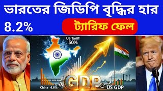 ভারতের GDP growth চমকে দিলো। India's GDP Growth Rate 8.2%। Trump Tariff Fail। GDP growth rate bangla