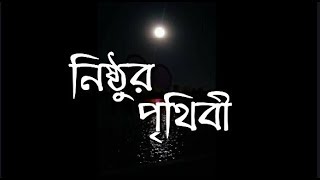 নিষ্ঠুর পৃথিবী | Bangla sad love story | Nishthur prithibi | by| Nadia's Story