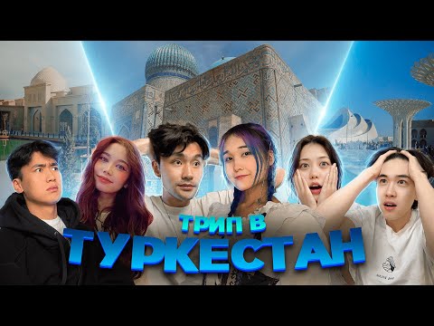 ПЕРВАЯ ПОЕЗДКА В ТУРКЕСТАН // BIP HOUSE TURKISTAN TRIP