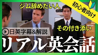 【絶対に退会できないジム編 】海外ドラマ「フレンズ」で英語を学ぼう！初心者向け解説 #17