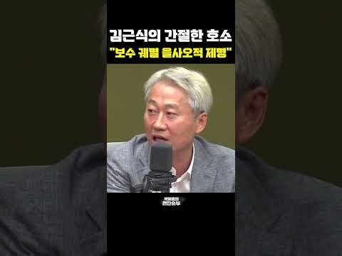 김근식의 간절한 호소 "보수 궤멸 을사오적 제명" [한판승부]