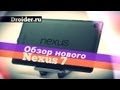 [Обзор] Nexus 7 2013 - Быстрее, Четче, Стильнее