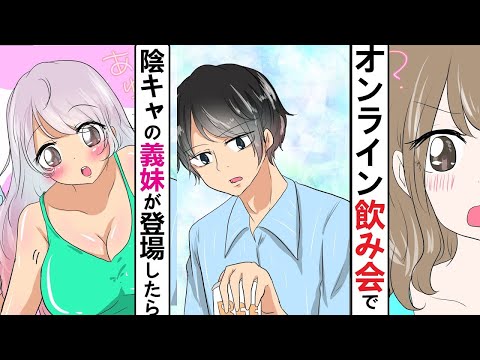 【漫画】陰キャの俺がオンライン飲み会で美女義妹を登場させオフモードを見せたら…ｗｗｗ【ラブコメ】