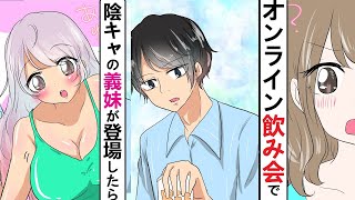 【漫画】陰キャの俺がオンライン飲み会で美女義妹を登場させオフモードを見せたら…ｗｗｗ【ラブコメ】