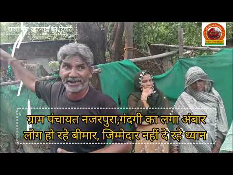 टिमरनी: नजरपुरा ग्राम पंचायत की अनदेखी, गांव में गंदगी के बीच रहने को मजबूर ग्रामीण , पंच परेशान!