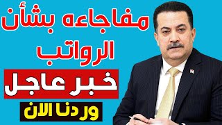 السوداني يفاجئ الجميع بقرارت هامة للموظفين والمتقاعدين والرعاية بتعديل الرواتب إلي مليون دينار