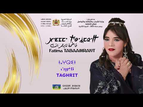 Fatima Tabaamrant 2025 : Taghrit (ⵜⴰⵖⵕⵉⵜ - تاغريت)