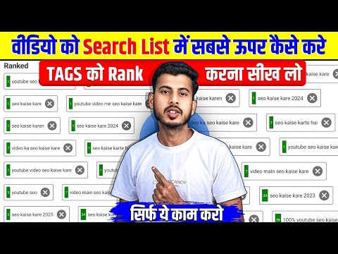 🔴 Live Proof | Youtube Video Rank Kare || Video Ko Search Me Kaise Laye | seo kaise kare