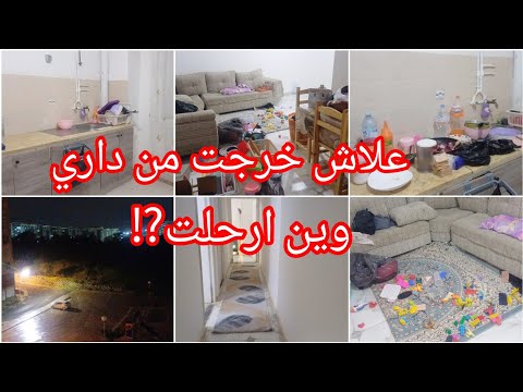 اسمعوا علاش خرجت من داري⁉️وين رحلت⛔ اول روتين في داري الجديدة💯كيفاه سلكتها مع ضيق الوقت روتين مطرطق💗