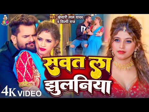 #4KVideo - सवत ला झुलानिया | #Khesari Lal Yadav | Sawat La Jhulaniya | Ft. #Komal Singh | New Song
