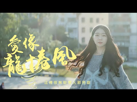 【MV】愛像龍捲風