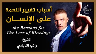 تعرف على أحد أسباب تغيير النعمة على الإنسان || الشيخ راتب النابلسي