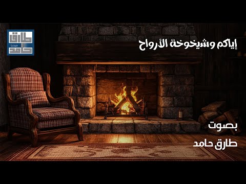 إياكم وشيخوخة الأرواح | طارق حامد