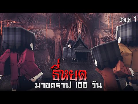 🩸ธี่หยด 100 วัน : การปรากฏตัว ตอน 1