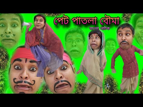 Pet Patla Bou | Bengoli Comedy Storie | Bangla Natok New | Bangla Funny Video 2024.