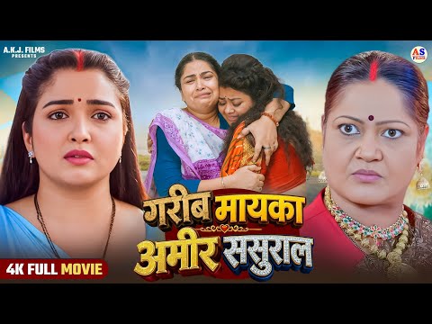 FULL MOVIE | गरीब मायका अमीर ससुराल | GAREEB MAYKA AMEER SASURAL (भोजपुरी फिल्म) | New Bhojpuri Film