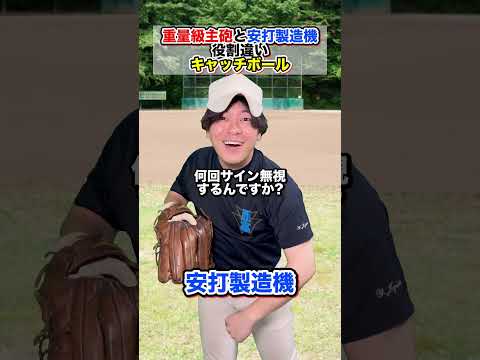【重量級主砲と安打製造機】役割の違いキャッチボール #部活あるある #野球部あるある #野球