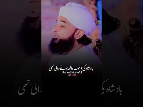 Badshah Aur Ek Faqeer Ka Waqia 🥺💯 #shorts #razasaqibmustafai