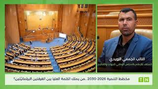 مخطط التنمية 2026-2030 : من يملك الكلمة العليا بين الغرفتين البرلمانيّتين؟ الجمعي الزويدي يُوضح