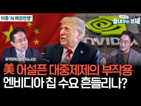 미중 'AI 패권전쟁'...어설픈 미국 대중제제의 부작용-전병서 "딥시크 오픈소스는 신의 한수...엔비디아 칩 수요 줄어들 가능성 있다"