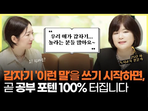 "아이가 갑자기 '이런 말'을 쓰기 시작하면, 곧 공부 포텐이 100% 터질 거예요~" l 사고력, 논술 능력에 공부력까지 높이는 치트키 (w/오현선 선생님)