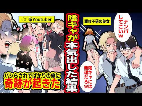 【漫画】恋愛経験０の陰キャ俺がモテ自慢がウザいヤンキーの命令でナンパすることに。難攻不落のマドンナに声をかけた瞬間、俺の人生が急変し…【マンガ動画】