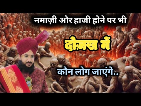 कौन से हाजी और नमाज़ी दोज़ख में जाएंगे ll Mufti Salman Azhari New Bayan