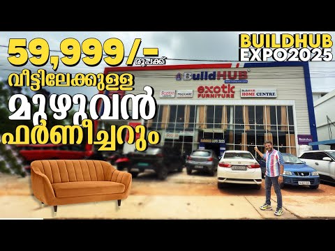 59,999/- രൂപയ്ക്കു വീട്ടിലേക്കുള്ള മുഴുവൻ ഫർണിച്ചറും | Premium Furniture Sale | Premium Sofa
