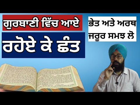 ਗੁਰਬਾਣੀ ਵਿੱਚ ਆਏ " ਰਹੋਏ ਕੇ ਛੰਤ " ਭੇਤ ਅਤੇ ਅਰਥ ਜਰੂਰ ਸਮਝ ਲੋ By Sukhvinder Singh Ludhiana