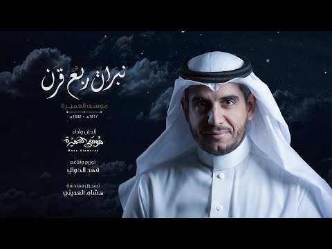 نبرات ربع قرن || موسى العميرة