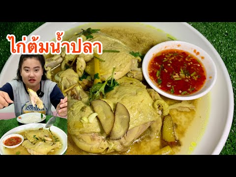 ไก่ต้มน้ำปลา แซ่บๆจ้า มาเด้อจ้ากินข้าวกันจ้า