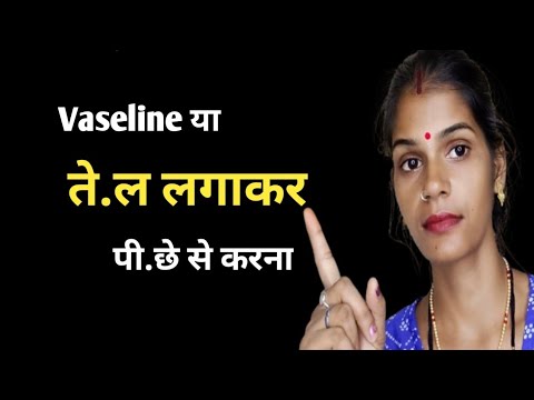 Vaseline लगा कर पीछे से करना || @healthbabycare