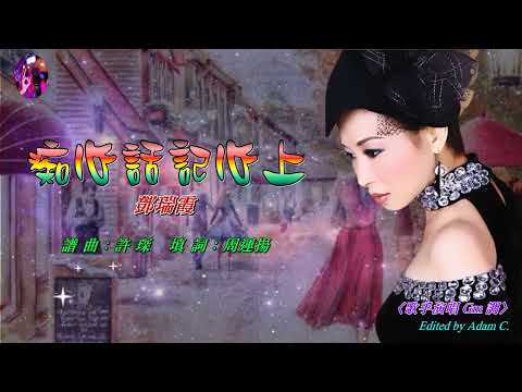 痴心話記心上   鄧瑞霞〈歌手演唱 Gm 調〉