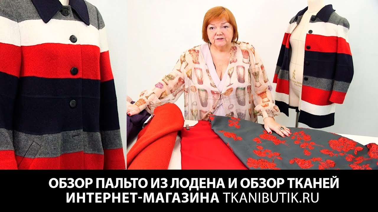 Обзор пальто из лодена и обзор тканей от интернет магазина TKANIBUTIK. RU Ткани из европы. Часть 10