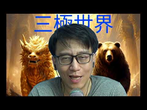 三極世界16b 侵急推穩定幣有何目的?/總結12日戰爭美以伊的得與失 20250627