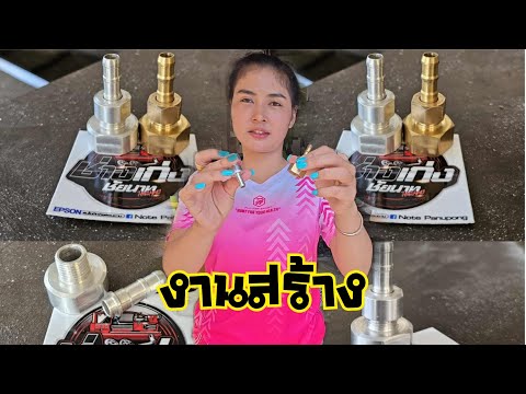 งานสร้าง