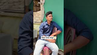 मोठ्या मनाचा माणूस 😂 #comedy #funny #viral